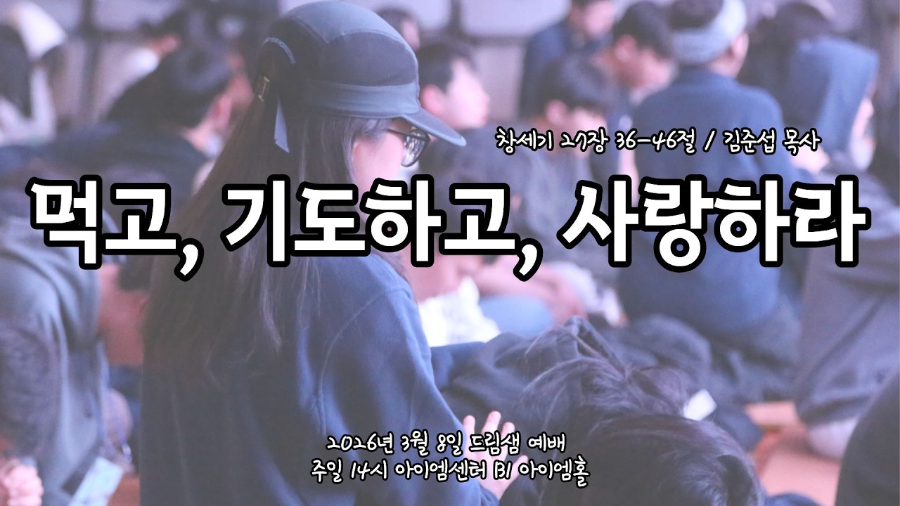 2026년 3월 8일 드림샘 예배 | 창세기 27장 36-46절 | 먹고, 기도하고, 사랑하라_김준섭 목사