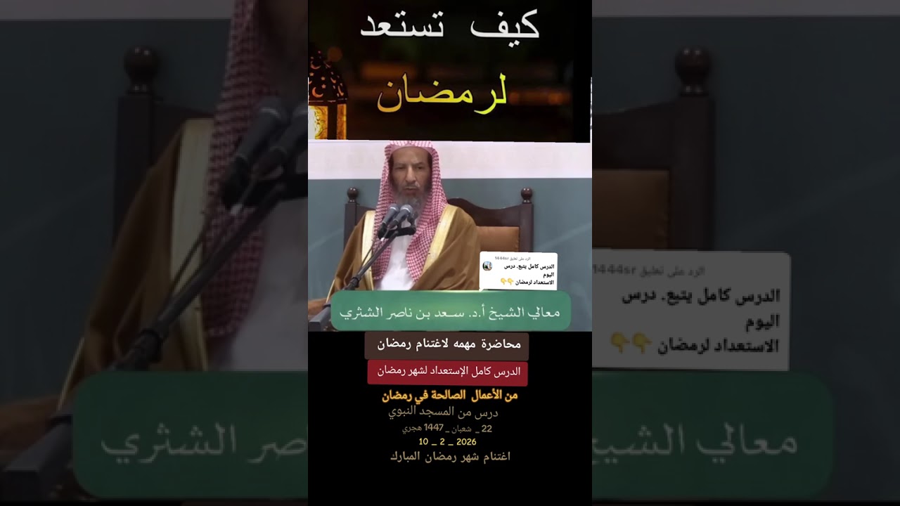 الاستعداد لشهر رمضان اغتنام رمضان محاضرة للشيخ د سعد الشثري حفظه الله من المسجد النبوي 