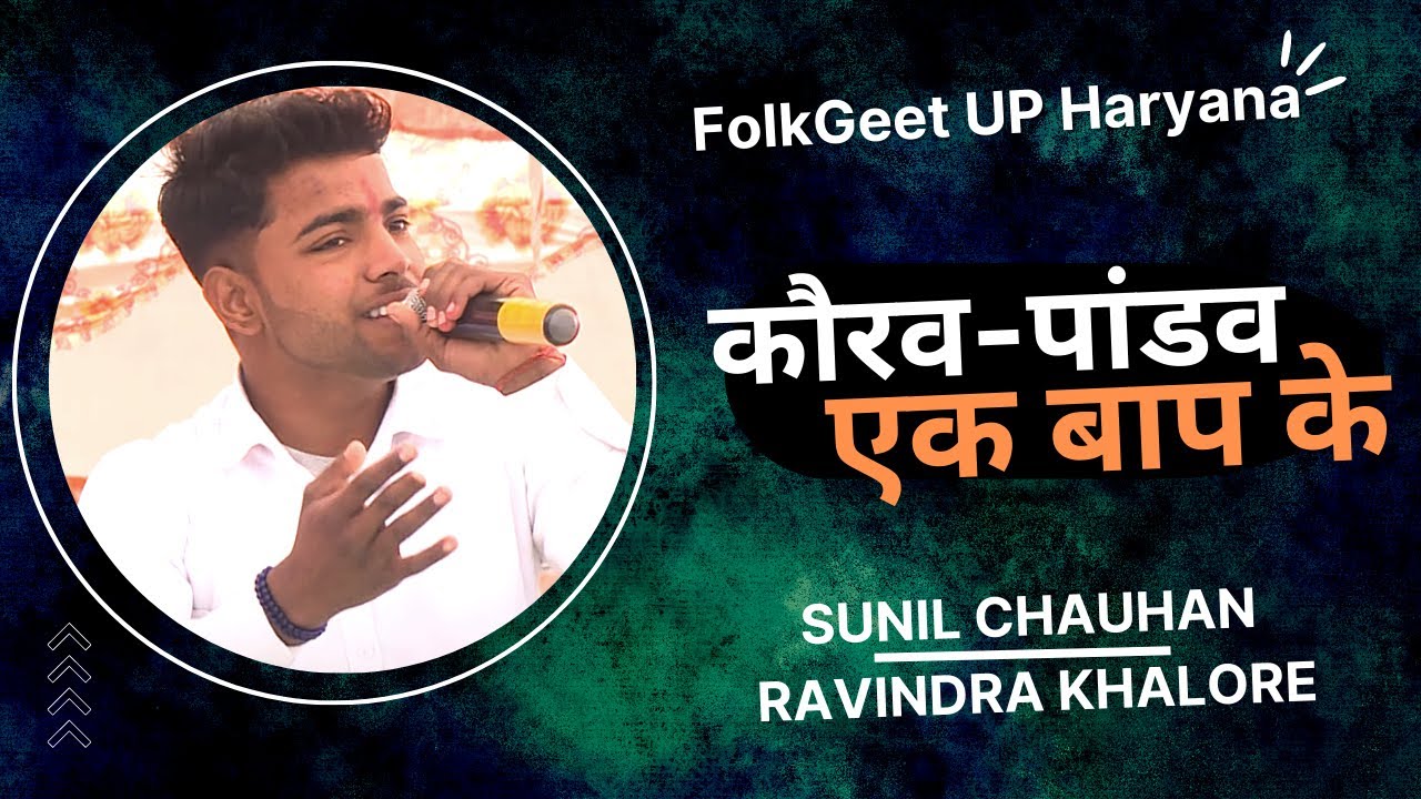 कौरव पांडव एक बाप के | Sunil Chauhan, Ravinder Khalour | रागनी तावली सी आउ | @FolkGeetUPHaryana