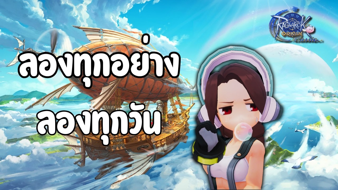 ลองทุกอย่าง ลองทุกวันจริง ๆ - ROO Classic