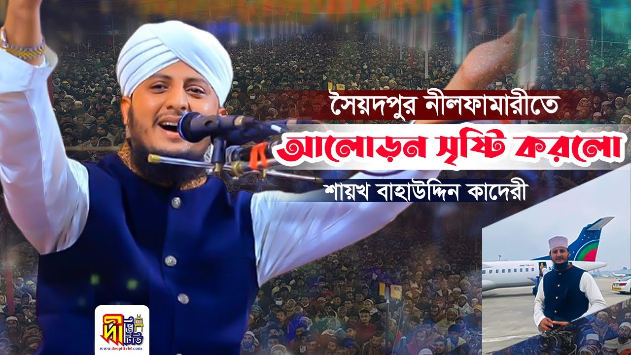 সৈয়দপুরে আলোড়ন সৃষ্টি করা ওয়াজ || শায়খ বাহাউদ্দিন কাদেরী || Baha Uddin Qadri 2024 @DeeptiTV