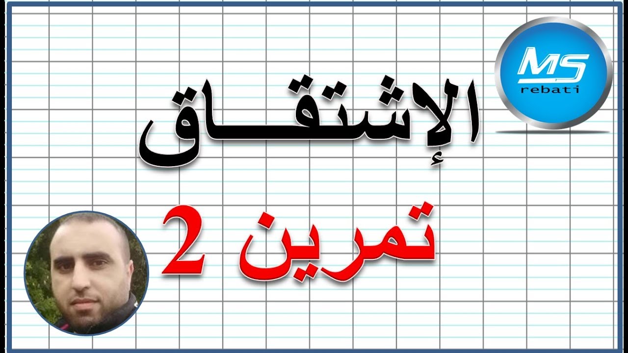 الاشتقاق تمرين 2 باك