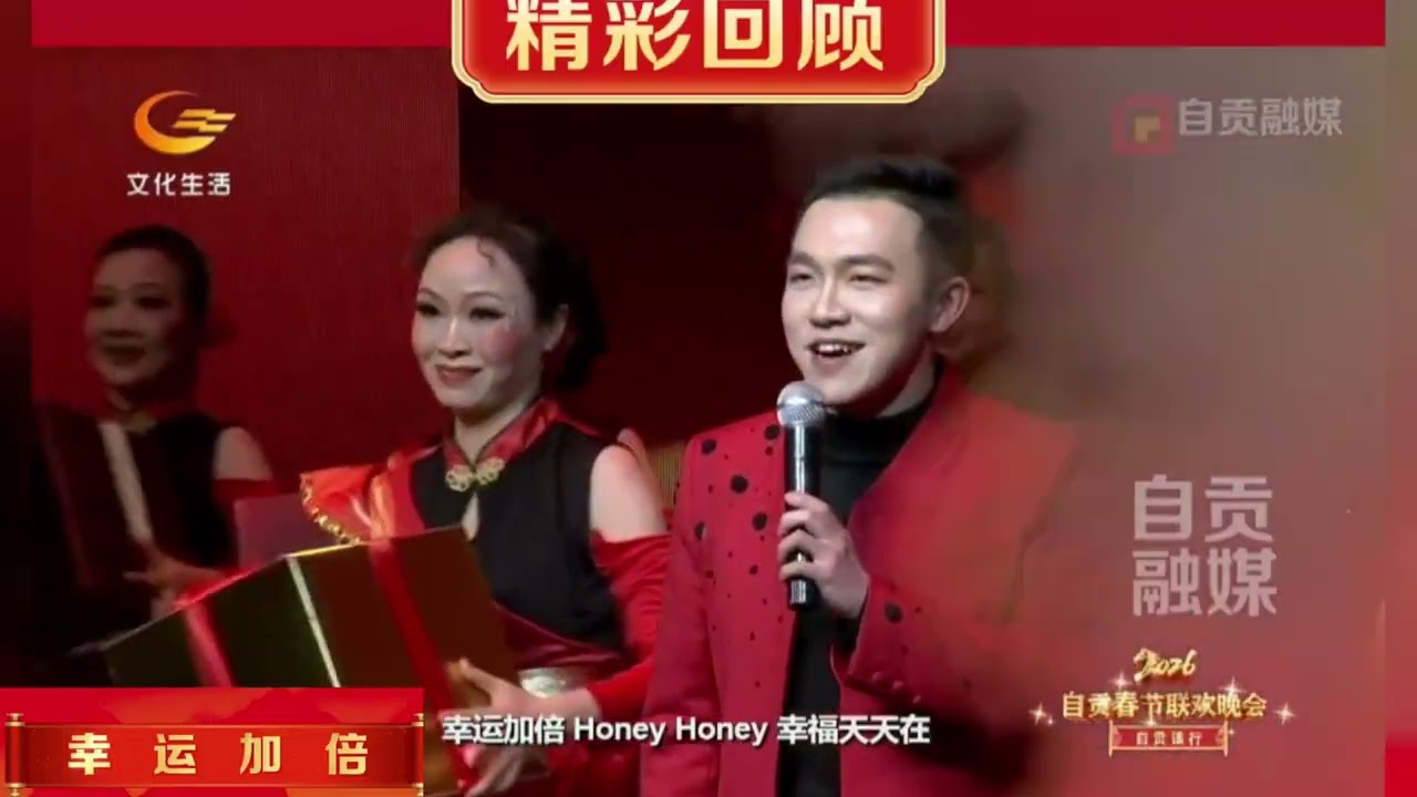 《幸运加倍》  中国四川自贡区春晚节目