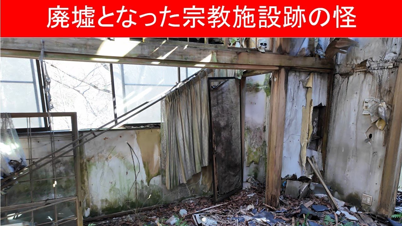 【vlog 散歩 廃墟】廃墟となった宗教施設跡の怪