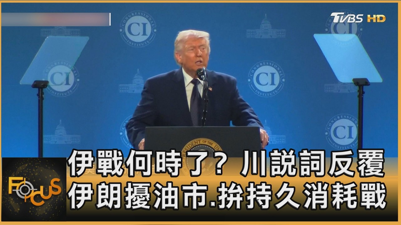 伊戰何時了? 川說詞反覆　伊朗擾油市.拚持久消耗戰｜方念華｜FOCUS全球新聞20260310 @tvbsfocus