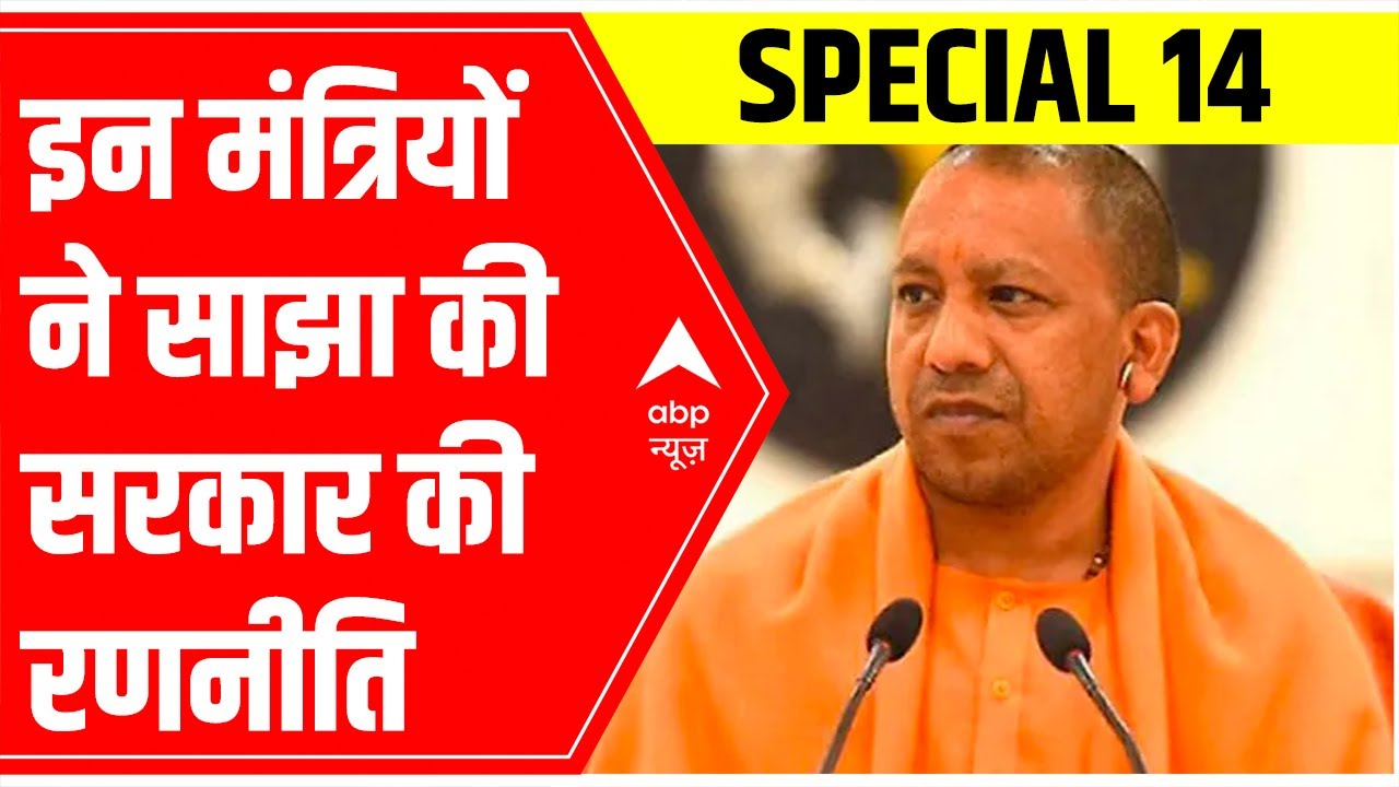 CM Yogi's 'Special 14' | Yogi cabinet ministers shares strategy of government