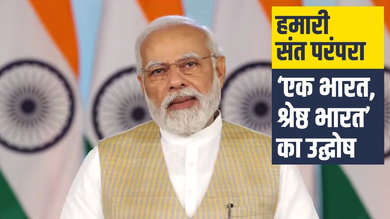 Our saint traditions have always furthered the message of 'Ek Bharat, Shreshtha Bharat': PM