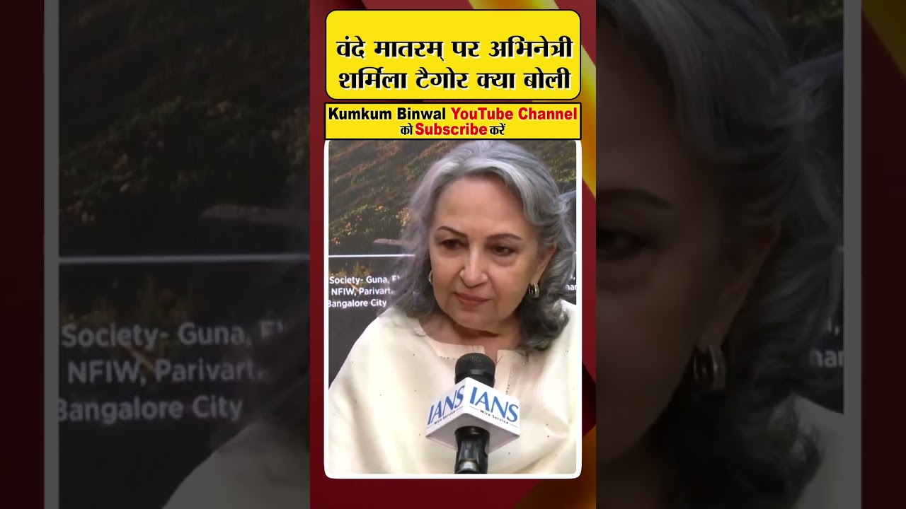 Vande Mataram पर अभिनेत्री Sharmila Tagore क्या बोली?