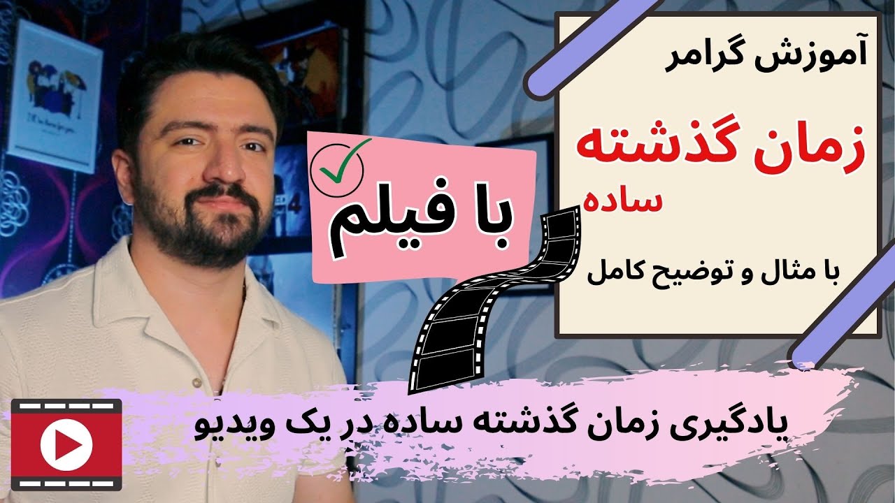 روش جدید آموزش زمان گذشته ساده در زبان انگلیسی‌ |‌ گرامر انگلیسی با کلیپ