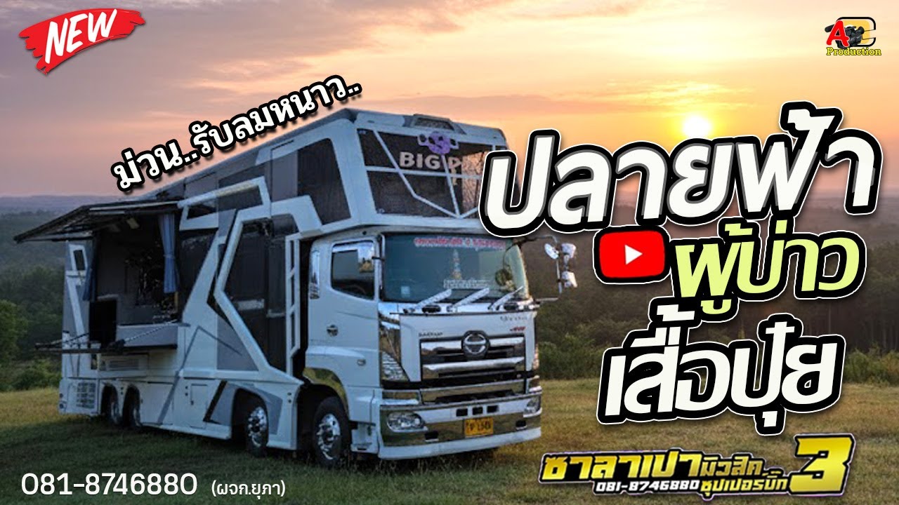 ต้อนรับลมหนาว !! ปลายฟ้า + ผู้บ่าวเสื้อปุ๋ย + เปลี่ยนความตั้งใจของน้องได้บ่ I รถแห่ซาลาเปามิวสิค3