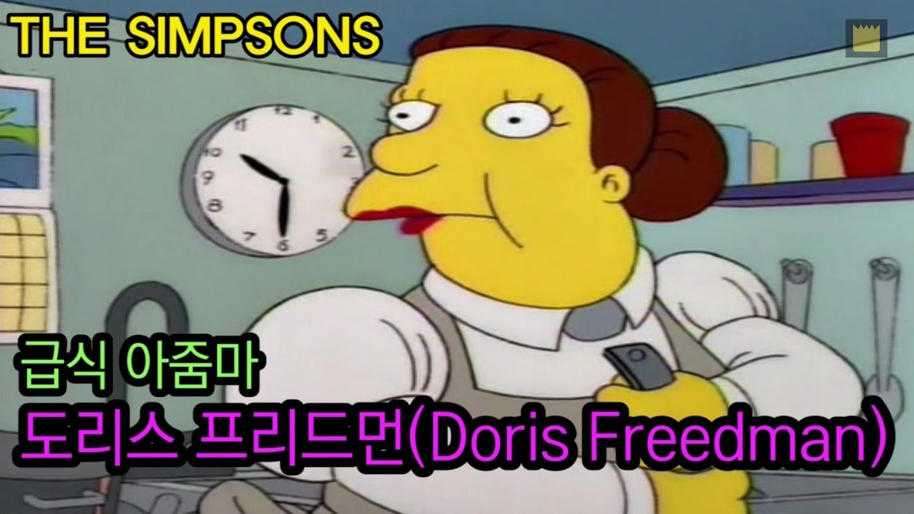 급식 아줌마, 도리스 프리드먼(Lunchlady Doris Freedman)