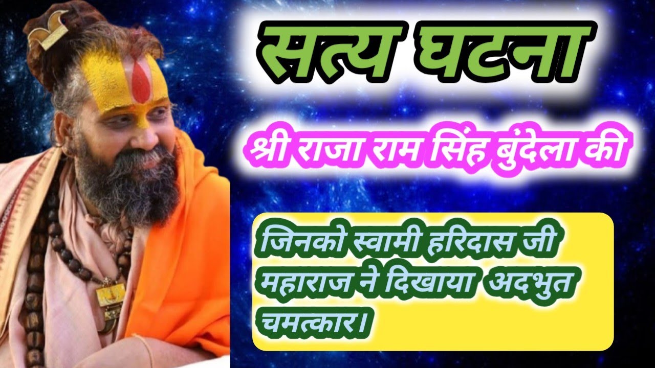 सत्य घटना। श्री राजा राम सिंह बुंदेला की, जिनको स्वामी हरिदास जी महाराज ने दिखाया अदभुत चमत्कार।