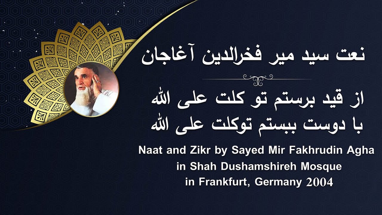 Naat Farsi by Sayed Mir Fakhruden Agha نعت و ذکر میر فخرالدین آغاجان / با دوست ببستم توکلت علی الله