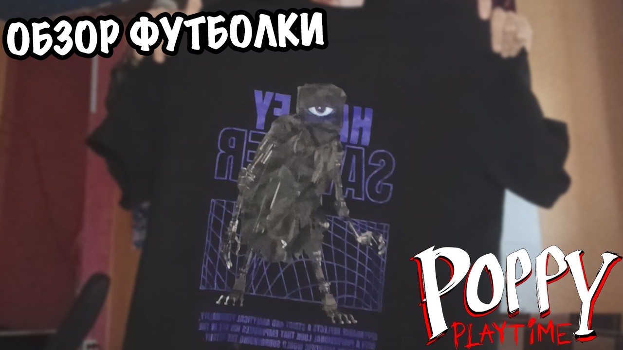 РАСПАКОВКА И ОБЗОР ФУТБОЛКИ С ДОКТОРОМ ХАРЛИ СОЙЕРОМ! POPPY PLAYTIME CHAPTER 4!