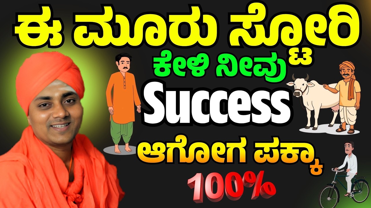 ಈ ಮೂರು ಸ್ಟೋರಿ ಕೇಳಿ ನೀವು 100% Success ಆಗೋಗ ಪಕ್ಕಾ | Gavisiddeshwara Swamiji | #koppal #gavishre #story