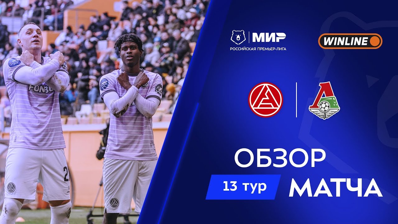 Обзор матча «Акрон» – «Локомотив» | Мир РПЛ 2025/26
