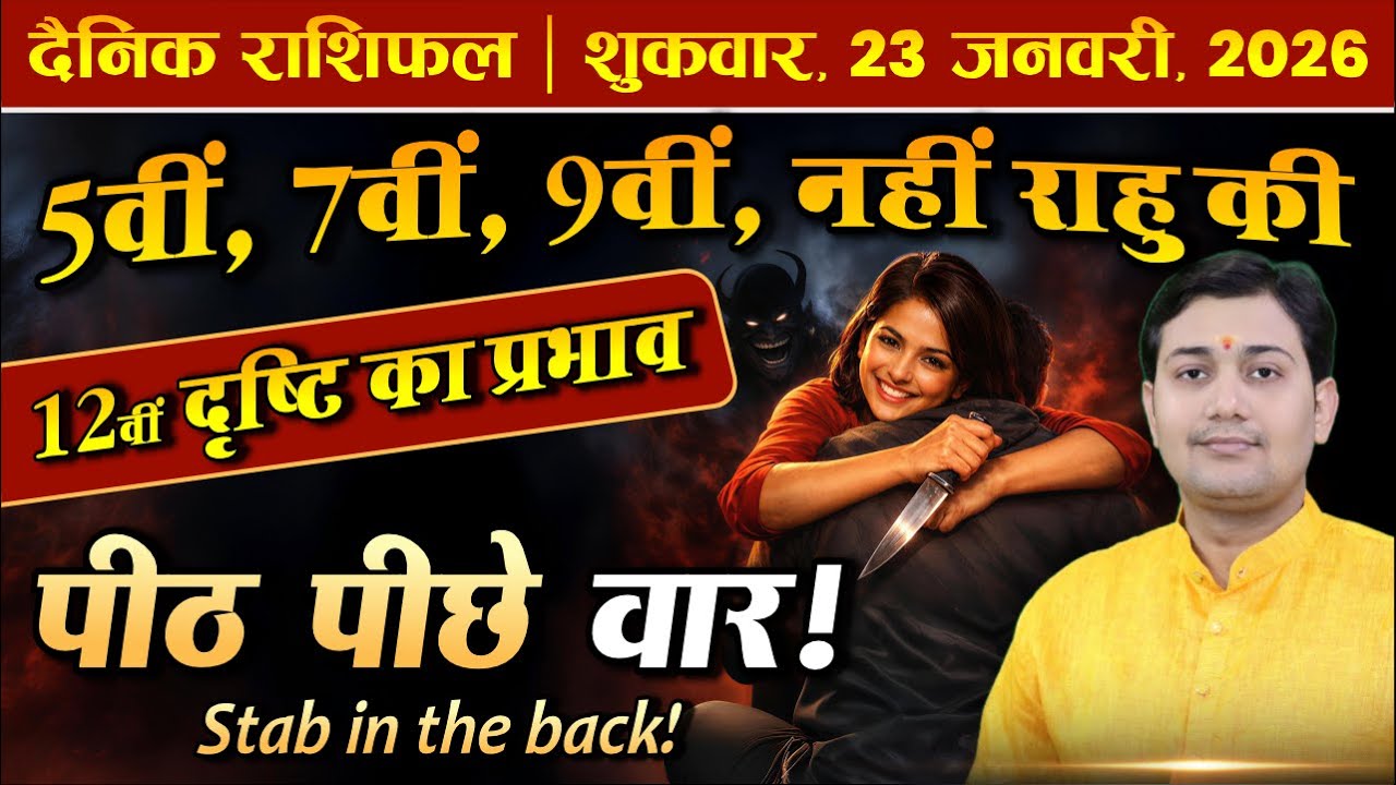 23 January 2026 | Aaj Ka Rashifal | किस भाव में हैं आपके राहु ? (Nadi Jyotish Logic) राहु की दृष्टि