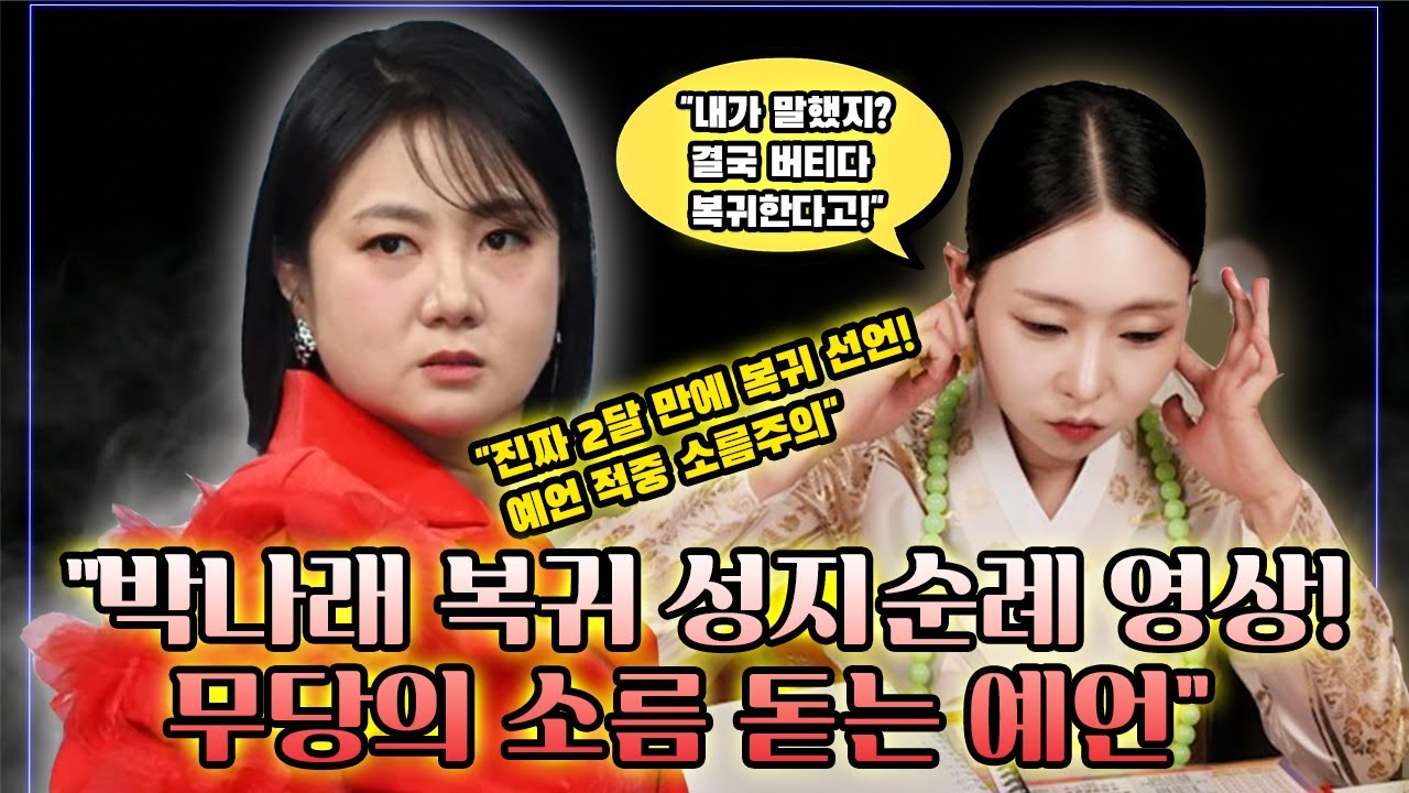 [블라인드점사] '박나래' 사주 속 놀라운비밀, 구설과 오해의 기운, 지금 조심해야 할 흐름 #박나래 #박나래사주 #연예인사주 #신점