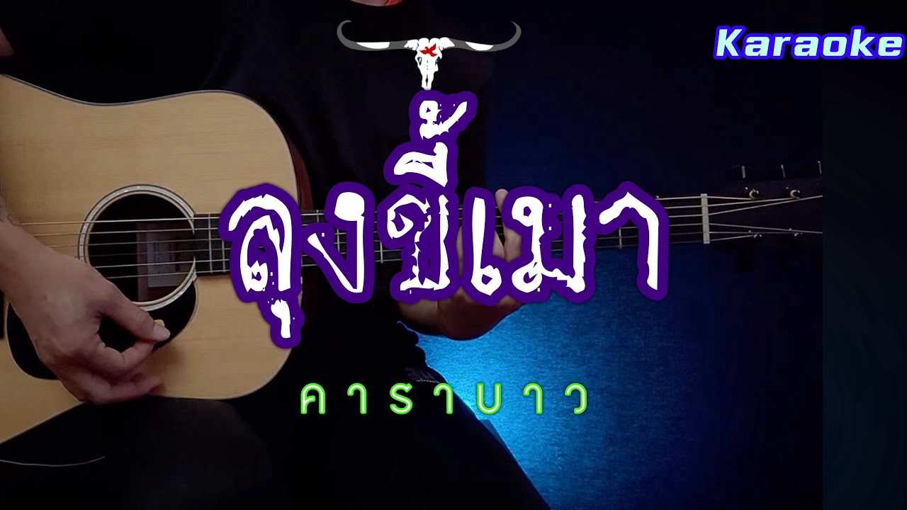 ลุงขี้เมา - คาราบาว | คาราโอเกะ อะคูสติก กีต้าร์โปร่ง | By popnice