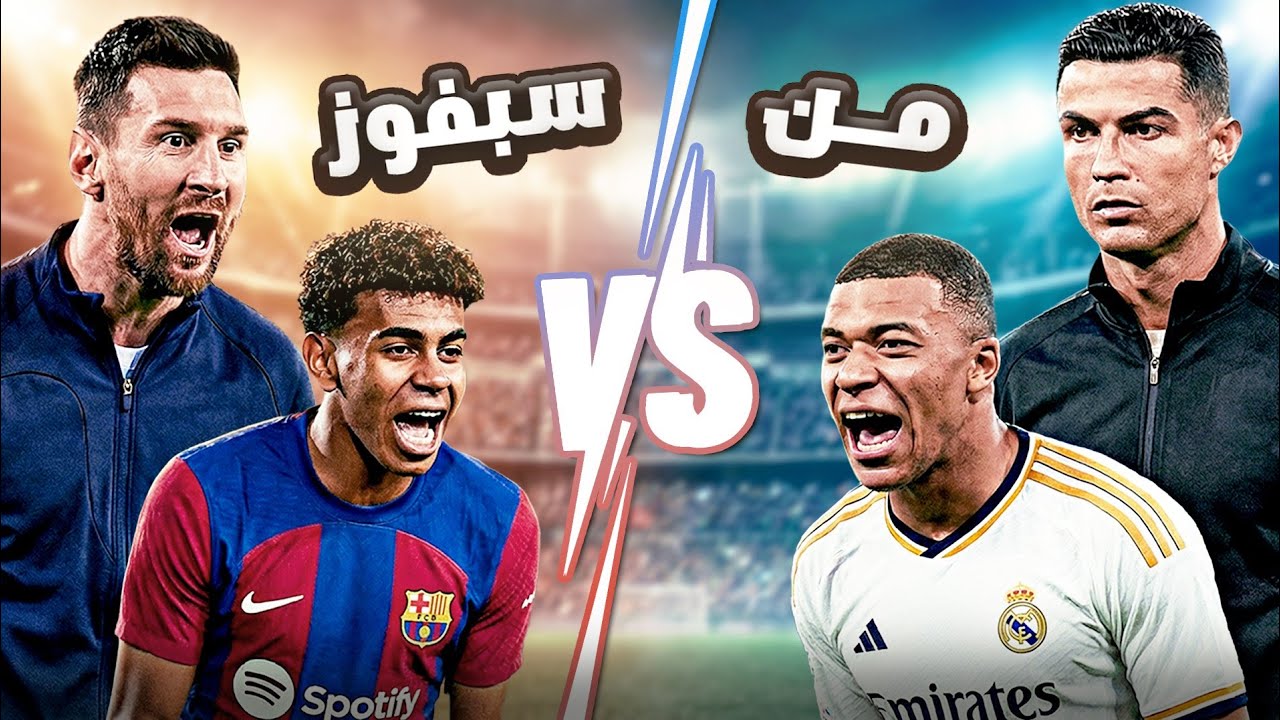 يمال ضد امبابي في روكيت ليج ..(برشلونة ضد الريال 🔴⚪)