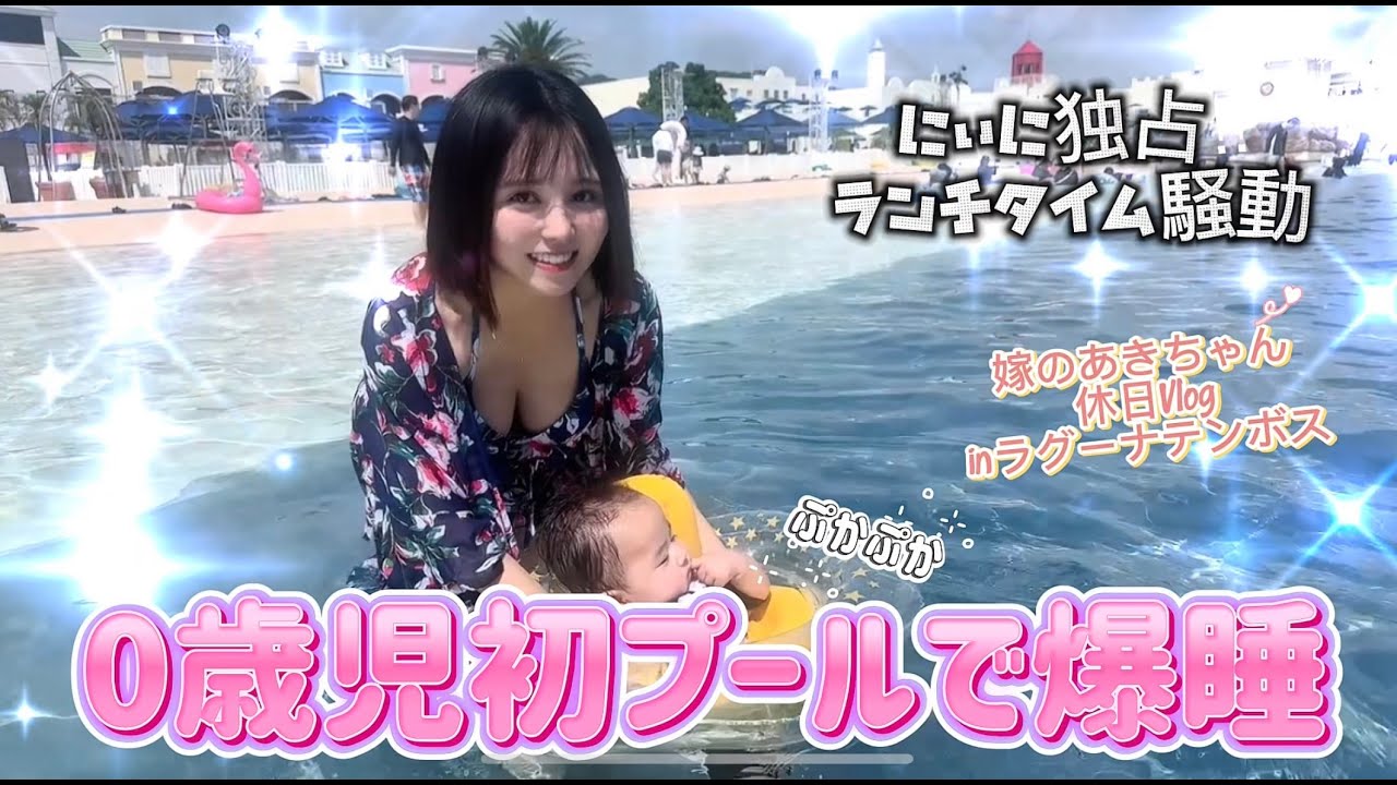 【Vlog】家族で初めてのラグーナテンボス！ベビたんプールで寝ちゃいました笑【嫁のあきちゃん】