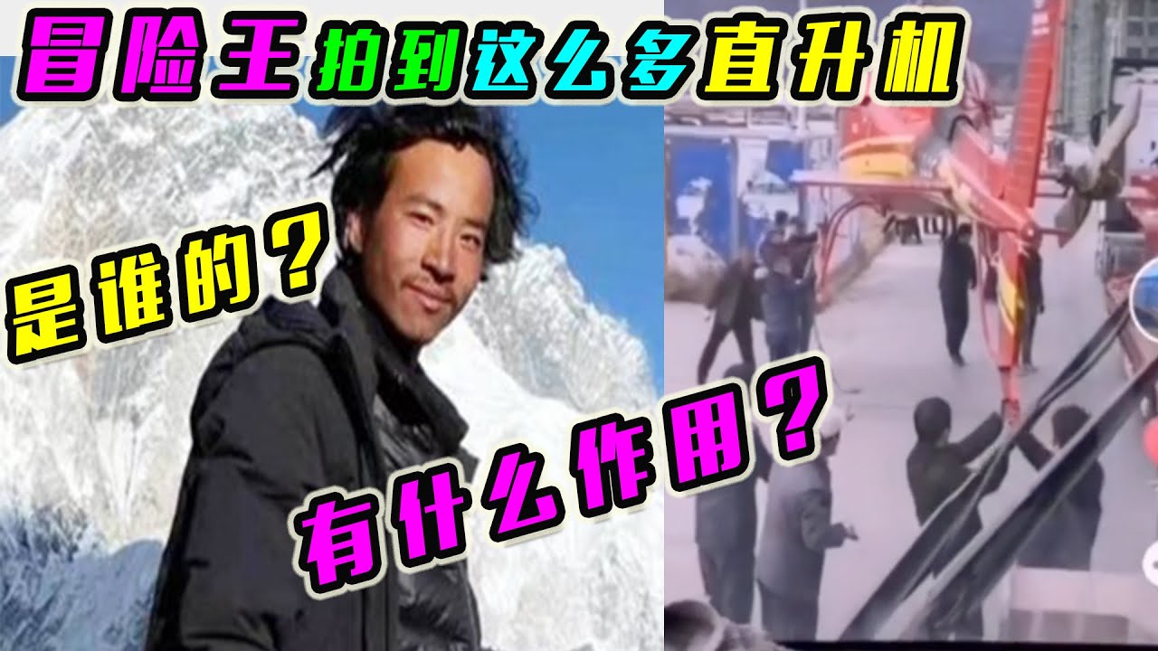 西藏冒险王拍到的直升机，是谁的？这么多直升机可能有哪几个作用