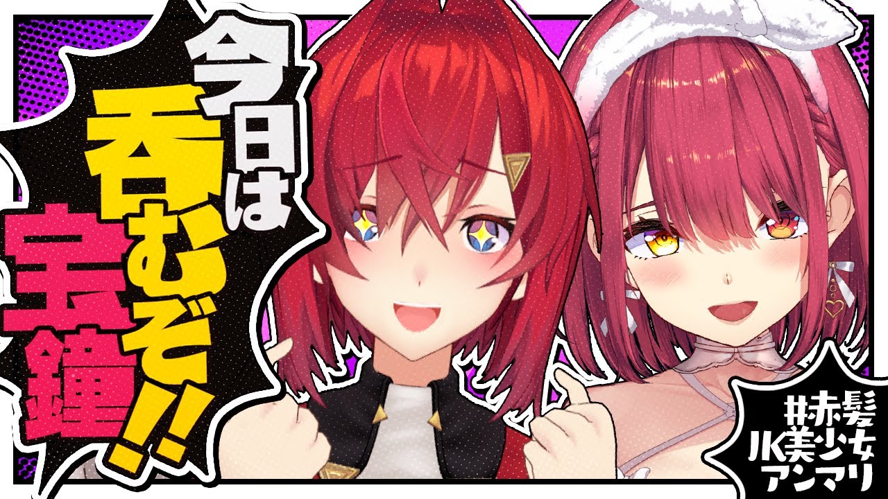 【🍺晩酌】宝鐘と酒を呑む夜 #赤髪JK美少女アンマリ【宝鐘マリン/アンジュ・カトリーナ/にじさんじ】