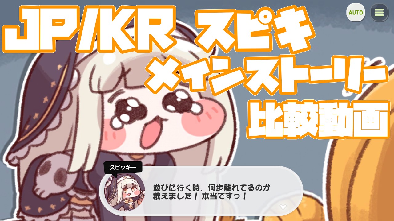 ｽﾋﾟｷストーリー韓国版と日本版の比較