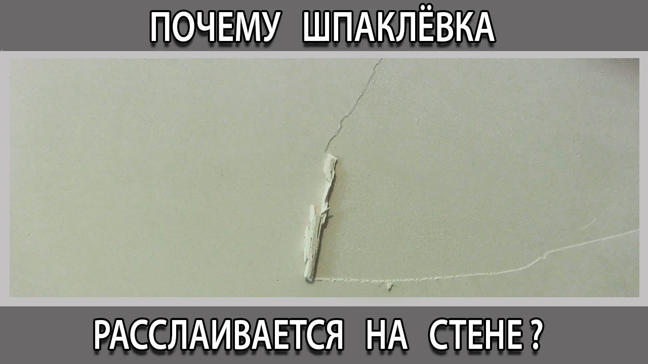 Почему шпаклевка расслаивается и отходит от стены вместе с валиком при покраске?