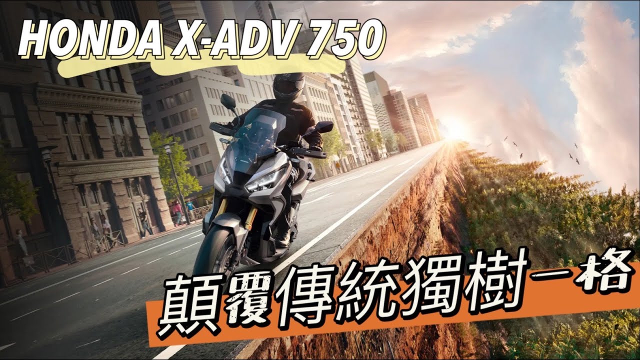 |好車報報| 顛覆傳統獨樹一格 HONDA X-ADV #honda #adventure #xadv #xadv750 #adv350 #adv160 #adv150 #dct雙離合器 #跨界越野