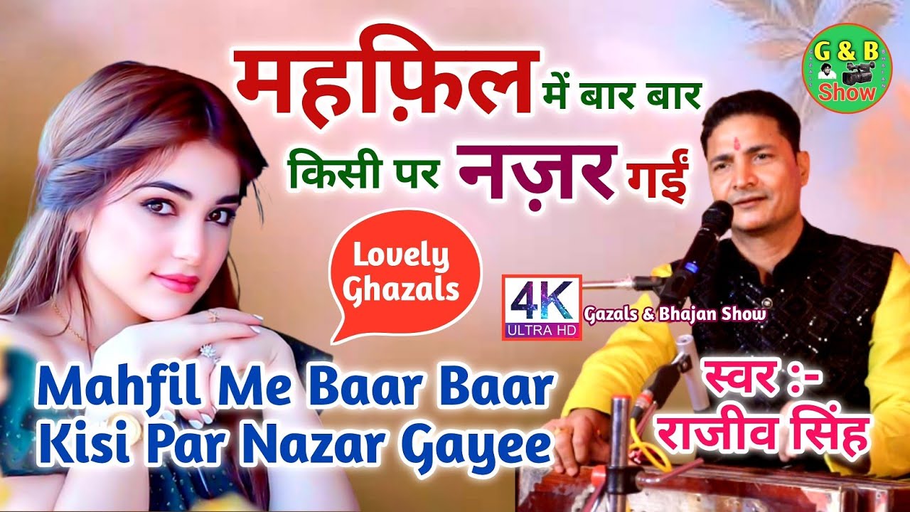 महफ़िल में बार बार किसी पर नज़र गई||राजीव सिंह||Mahfil Me Bar Bar Kisi Par Nazar Gayee Lovely Ghazals