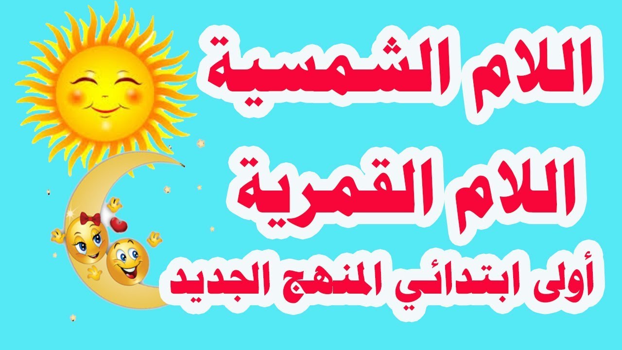 اللام الشمسية واللام القمرية للصف الأول الابتدائي لغة عربية المنهج الجديد الترم الثاني