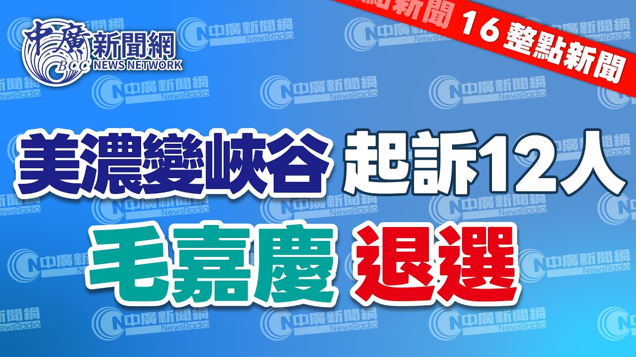 2.3.26【張柏仲｜16整點新聞】「美濃大峽谷」震驚全國　橋檢偵結起訴呂姓主嫌及石麗君等12人｜連日被點名涉及性騷　毛嘉慶宣布放棄白營黨內初選｜Live