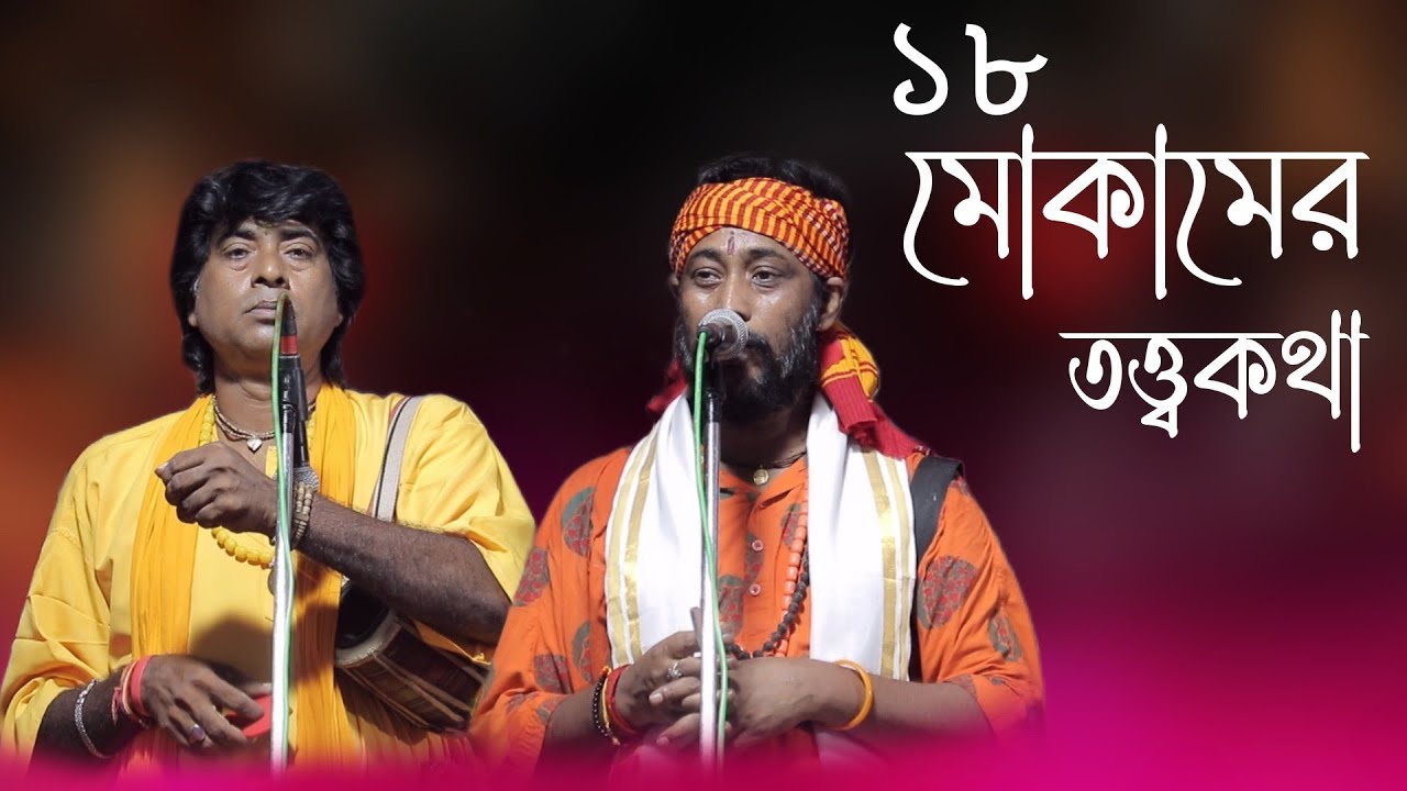 ১৮ মোকাম তত্ত্বকথা | কোন মোকামে কে বাস করে|  অষ্টম ঘোষ উজ্জ্বল দাস বাউল | প্রশ্ন উত্তর  2022 |#SM