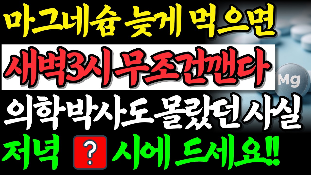 불면증, 다리 쥐 이젠 안녕!.. 마그네슘 ‘이때’ 먹어야 효과 100배!! ｜오디오북 ｜마그네슘 효능 ｜꿀잠자는 법 ｜수면 영양제｜불면증