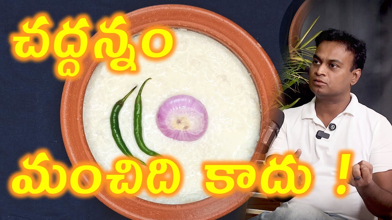 చద్దన్నం మంచిది కాదు Is Really Fermented Curd Rice Bad? | Good Gut Probiotic Bacteria | Arogyam Max