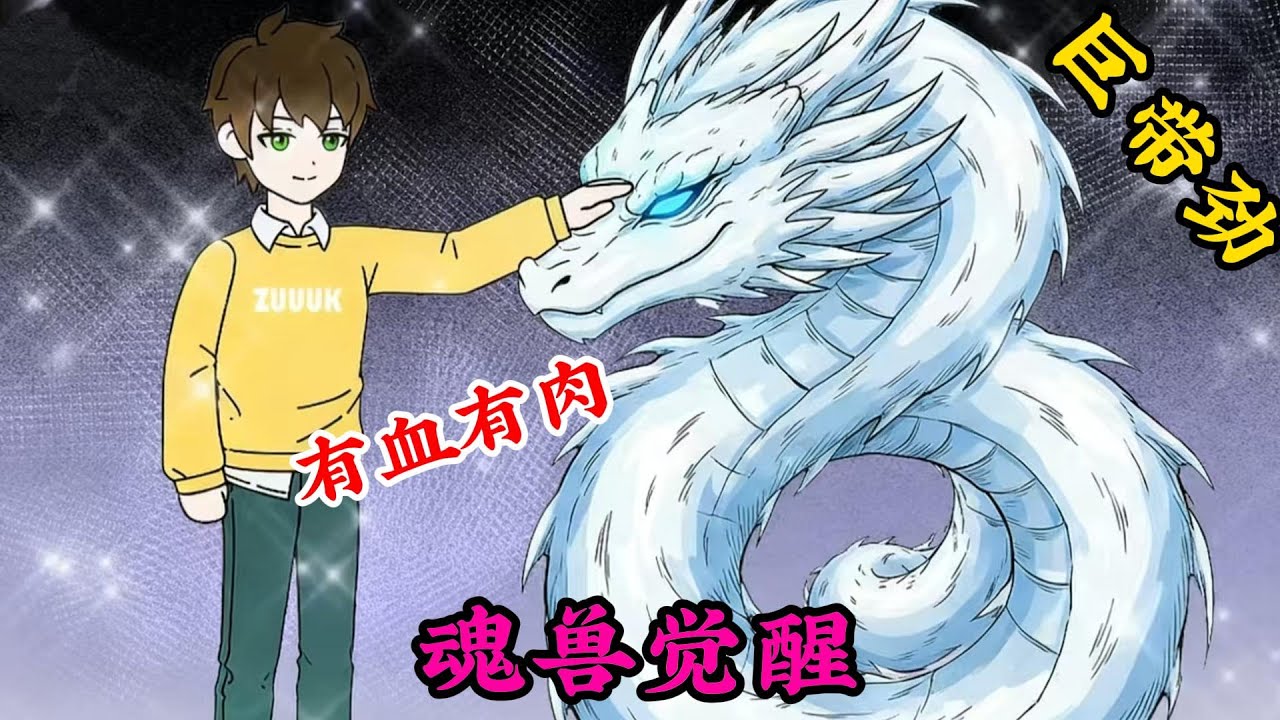 魂獸覺醒，暴爽。#小说#漫画#爽文#穿越#動漫#小說#漫画解说#沙雕動漫#有聲小說