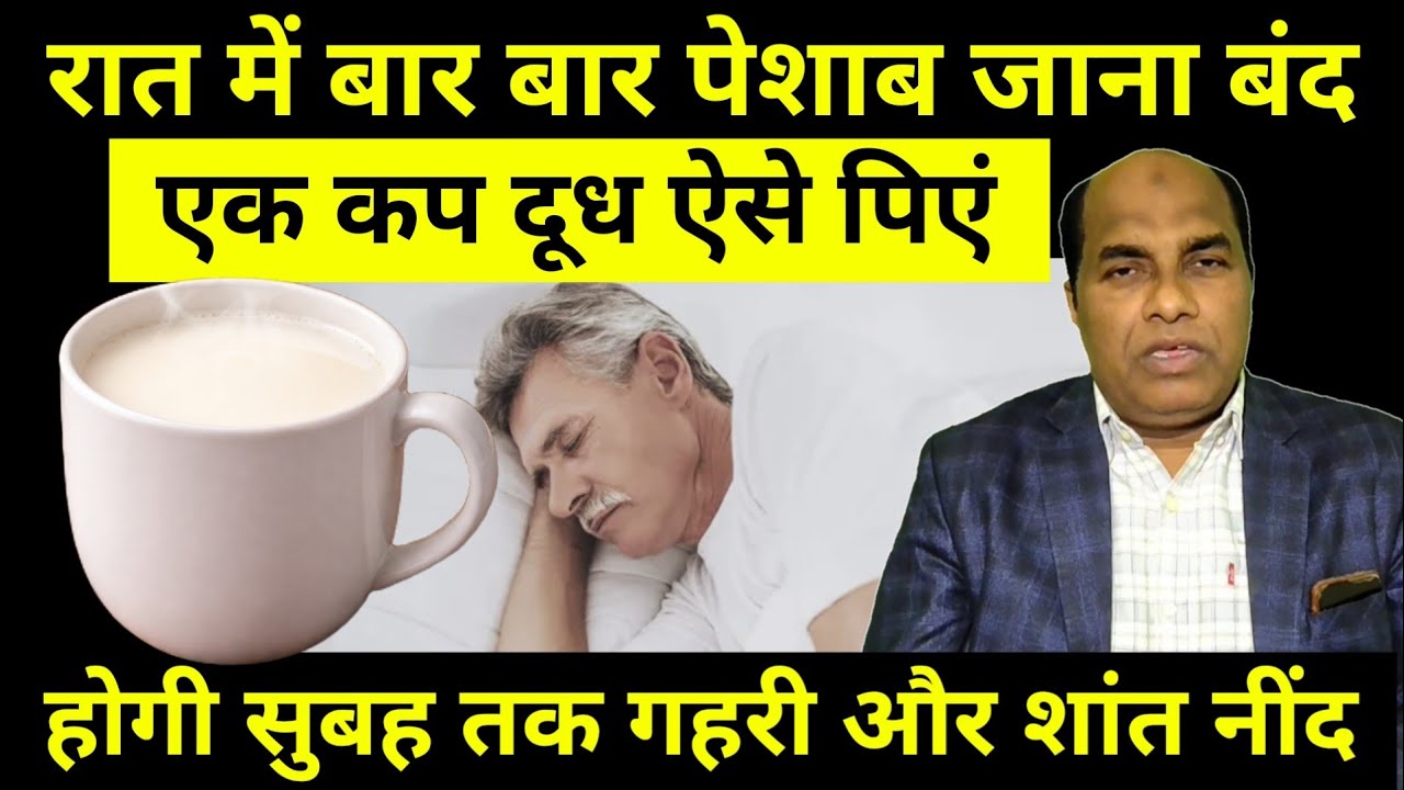 “सुबह तक गहरी नींद | रात की पेशाब की समस्या का समाधान” ll Dr Taiyab YT ll