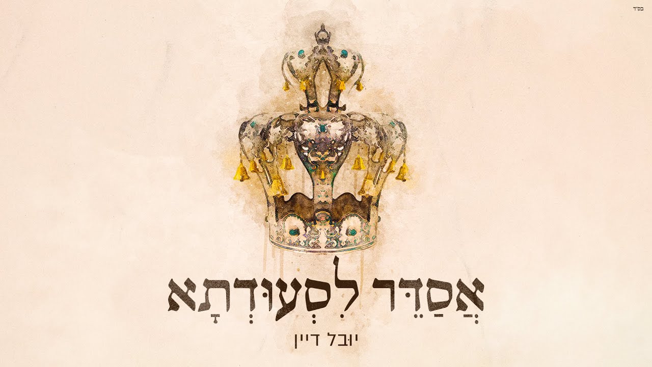 יובל דיין - אסדר לסעודתא