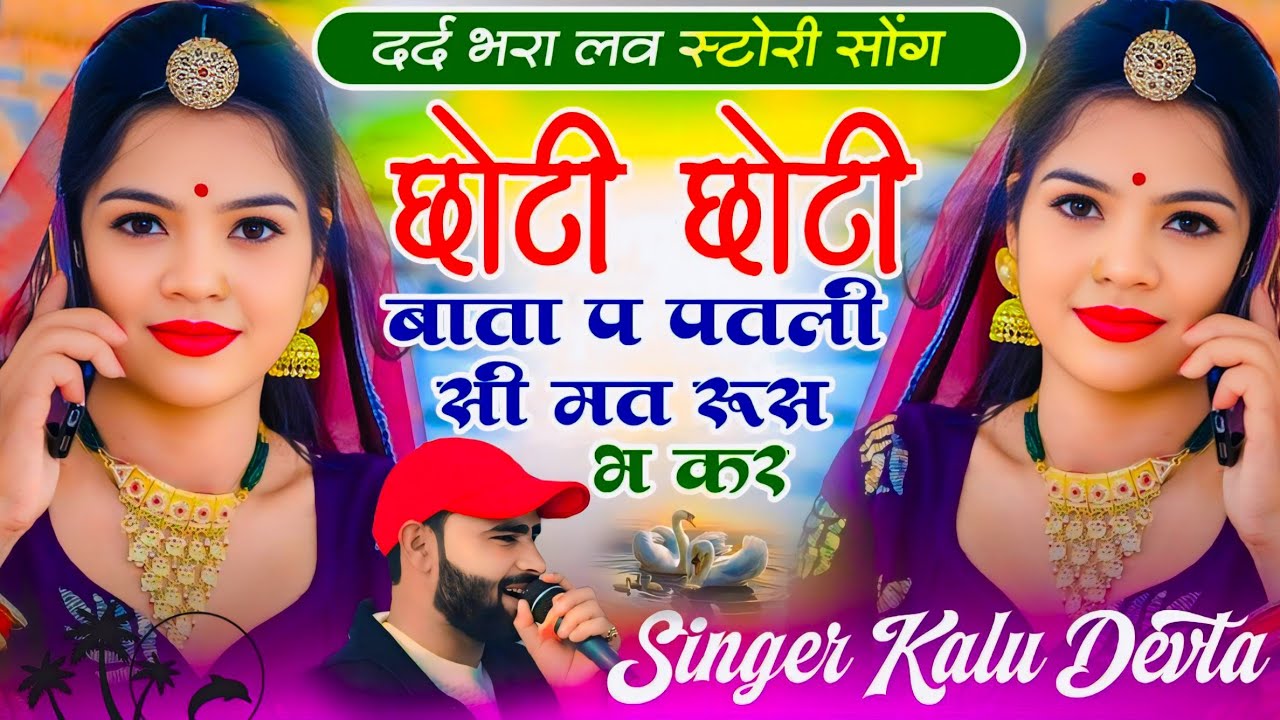 2026 Insta Viral Song | Sad Love Story √ छोटी छोटी बाता प पतली सी मत रूस भ कर ~ Singer Kr Devta 