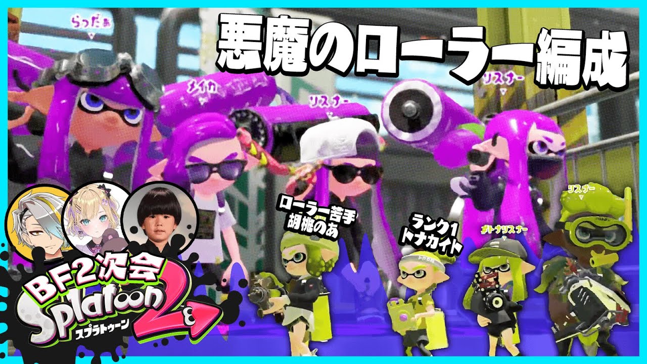 BF二次会はリスナーも一緒にスプラ２！初心者のトナカイトさんをローラーで轢きまくる【#らっだぁ切り抜き】