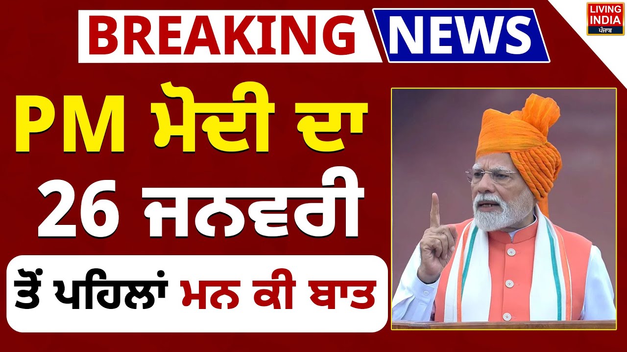 PM Narendra Modi ਦਾ 26 ਜਨਵਰੀ ਤੋਂ ਪਹਿਲਾਂ 'Mann Ki Baat' | Adress | Republic day
