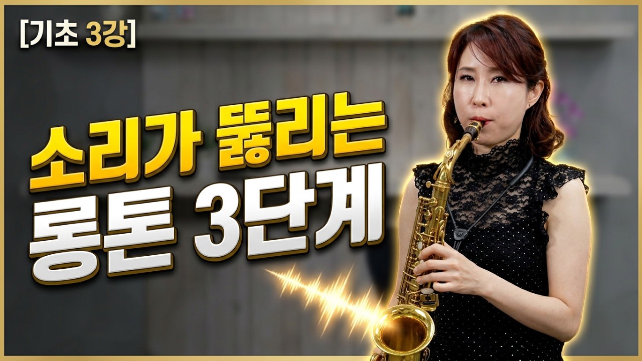 [유옥 색소폰 초급] 03강 마우스피스 사용법과 롱톤