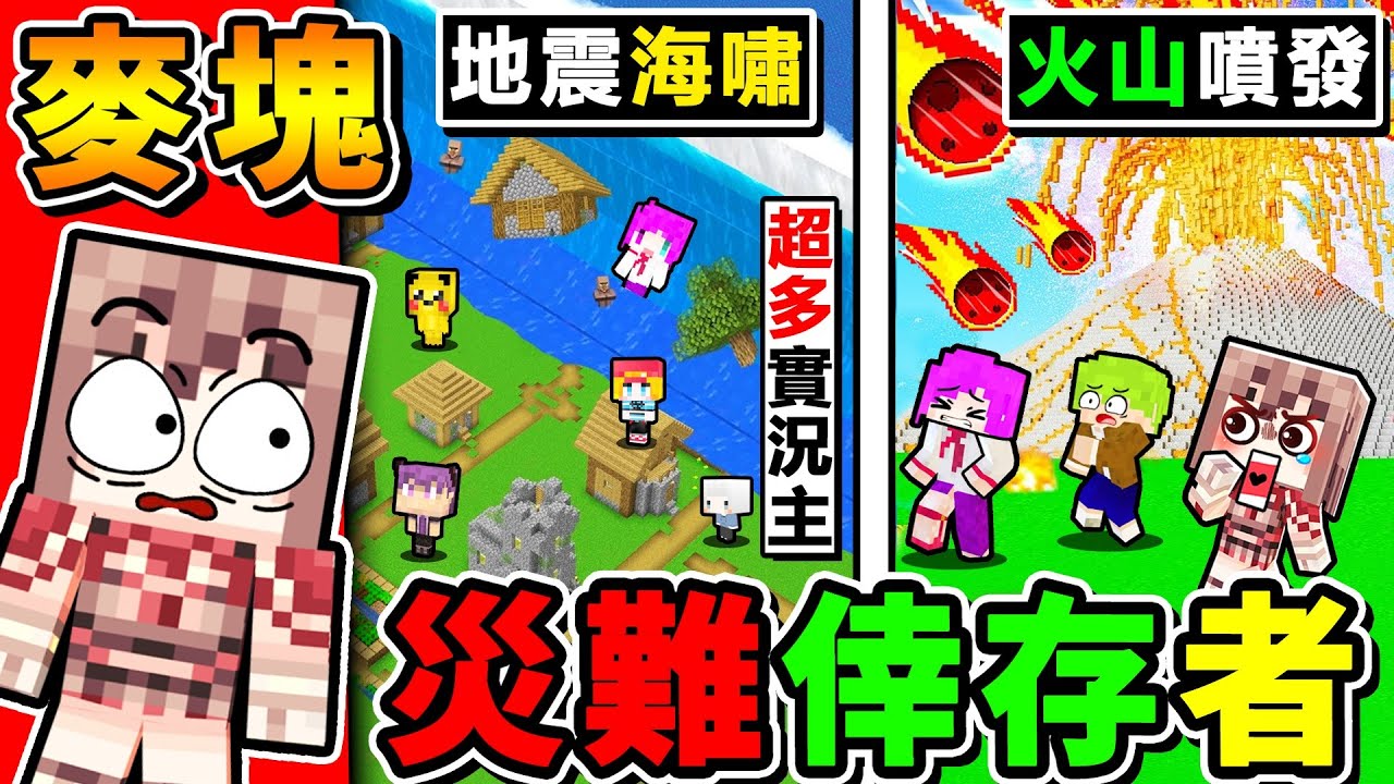 Minecraft 童年回歸😂天災倖存者【回來了❤️超多實況主】躲開🔥世界末日！地震🤪海嘯！火山爆發，誰能活到最後XDD！