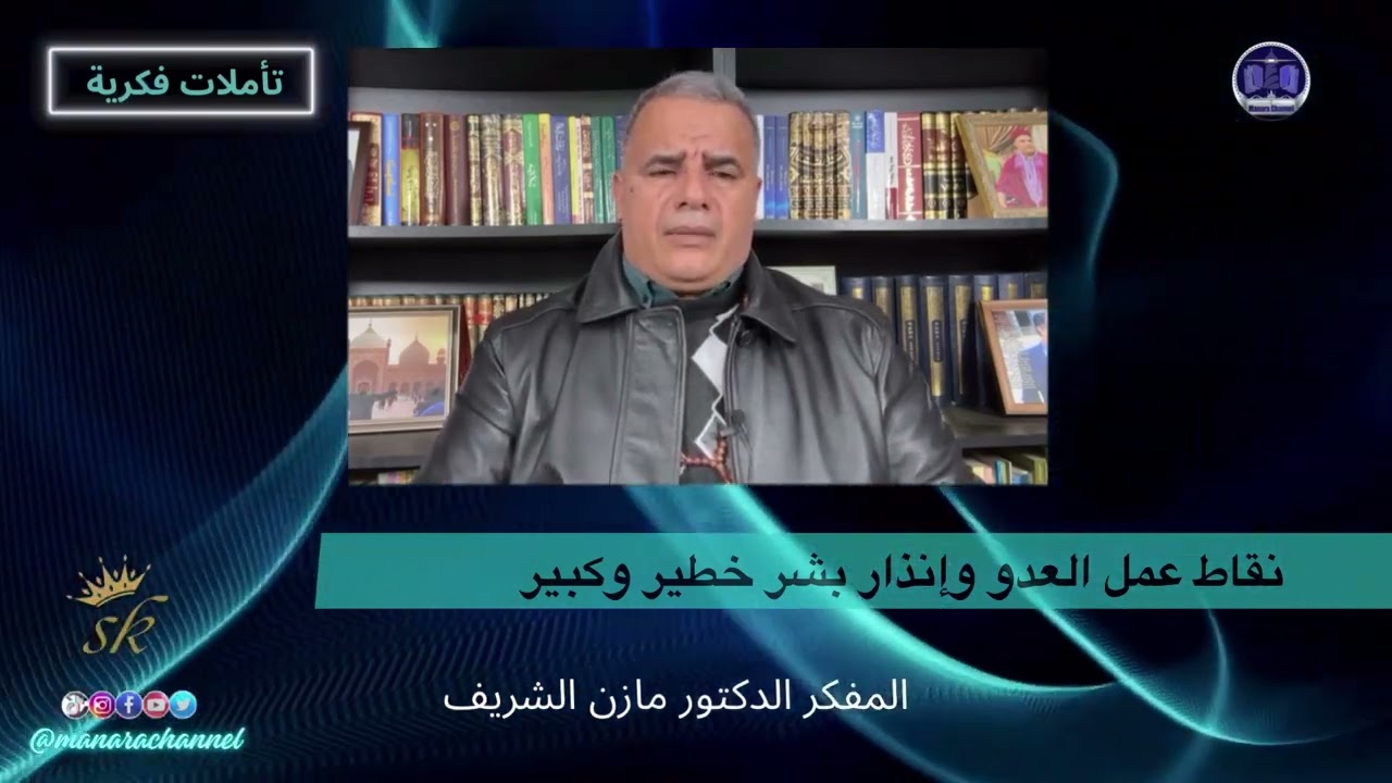 نقاط عمل العدو وإنذار بشر خطير وكبير/ المفكر الدكتور مازن الشريف