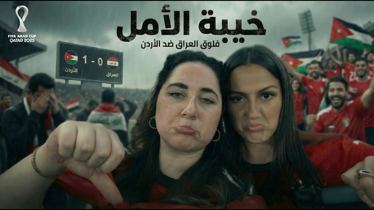 خسارة العراق امام الاردن مرة ثانية! 😩💔