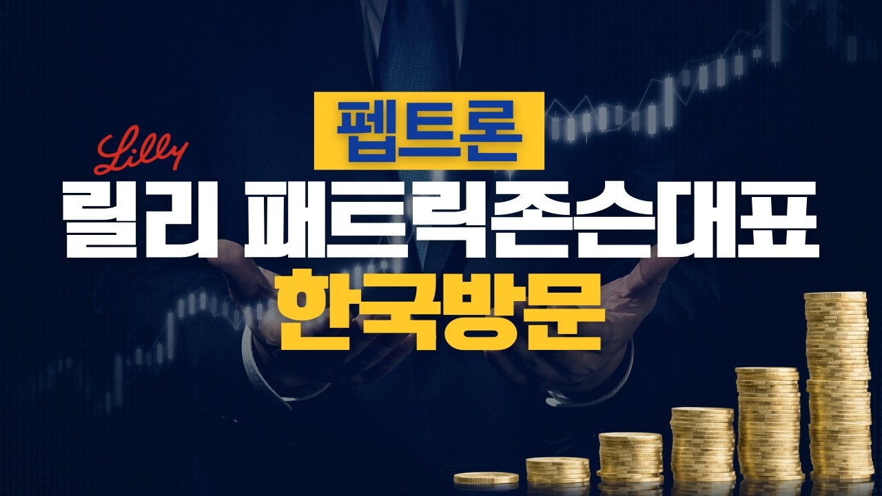 펩트론 릴리 패트릭존슨대표 한국방문 26년 3월 13일 라이브