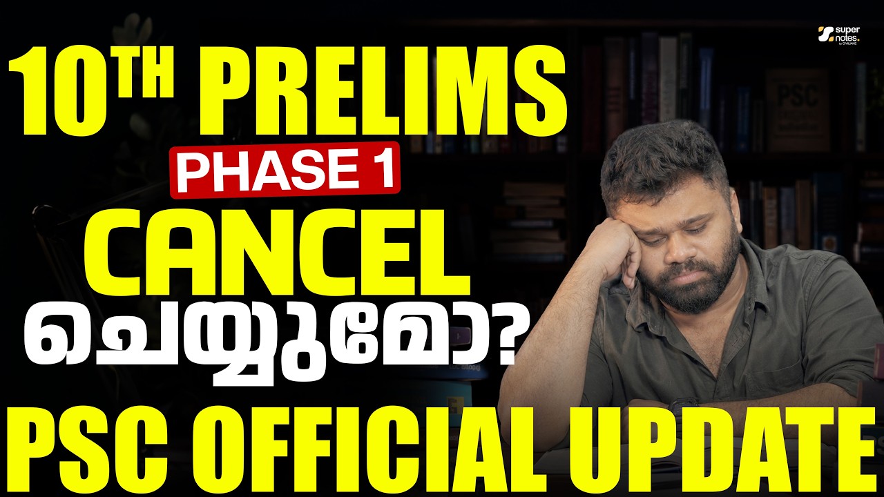 10th Prelims Phase 1 Cancel ചെയ്യുമോ ? PSC Official Update