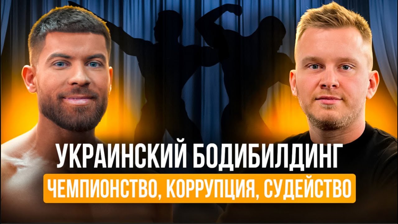 Украинский БОДИБИЛДИНГ - Судейство, коррупция, чемпионство! Владислав Федоренко х Бельмас Эдуард