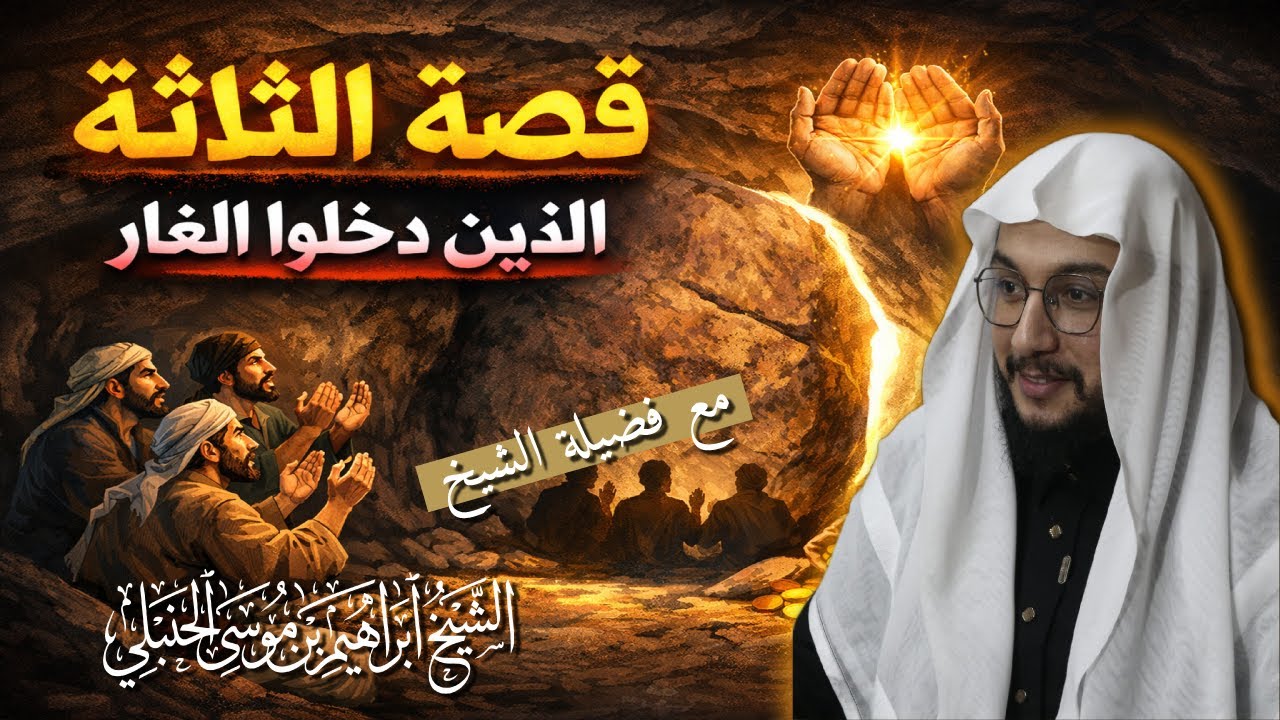 ثلاثة حُبسوا في غار… ففرّج الله عنهم بسبب عمل واحد! || شرح كتاب الوابل الصيب || المجلس التاسع ||
